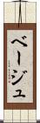 ベージュ Scroll