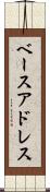 ベースアドレス Scroll