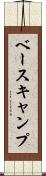 ベースキャンプ Scroll