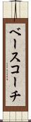 ベース・コーチ Scroll