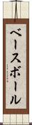 ベースボール Scroll