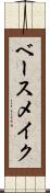 ベース・メイク Scroll