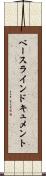ベースラインドキュメント Scroll