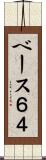 ベース６４ Scroll
