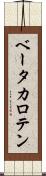 ベータ・カロテン Scroll