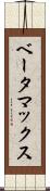 ベータマックス Scroll