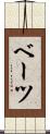 ベーツ Scroll