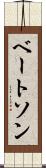 ベートソン Scroll