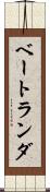 ベートランダ Scroll