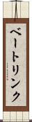 ベートリンク Scroll