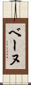 ベーヌ Scroll