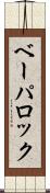 ベーパロック Scroll