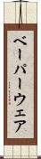 ベーパーウェア Scroll