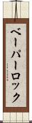ベーパー・ロック Scroll