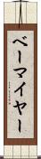 ベーマイヤー Scroll
