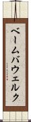 ベーム・バウェルク Scroll