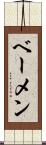 ベーメン Scroll