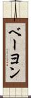 ベーヨン Scroll
