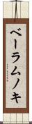 ベーラムノキ Scroll