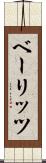 ベーリッツ Scroll