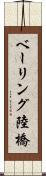 ベーリング陸橋 Scroll