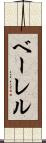 ベーレル Scroll