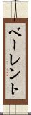 ベーレント Scroll