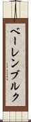ベーレンブルク Scroll