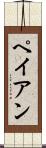 ペイアン Scroll