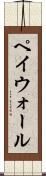 ペイウォール Scroll
