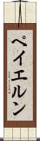 ペイエルン Scroll