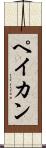 ペイカン Scroll