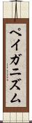 ペイガニズム Scroll