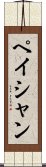 Peishan Scroll