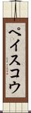 ペイスコウ Scroll