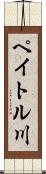 ペイトル川 Scroll