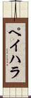 ペイハラ Scroll