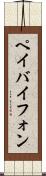 ペイバイフォン Scroll