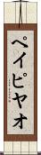 ペイピヤオ Scroll