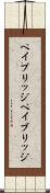 ペイブリッジ Scroll