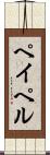 ペイペル Scroll
