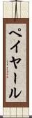 ペイヤール Scroll