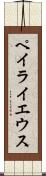 ペイライエウス Scroll