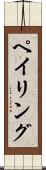 ペイリング Scroll