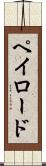 ペイロード Scroll