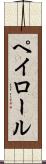ペイロール Scroll