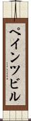ペインツビル Scroll