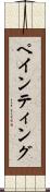 ペインティング Scroll
