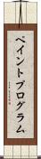 ペイントプログラム Scroll