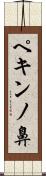 ペキンノ鼻 Scroll
